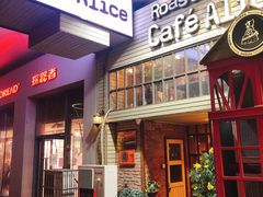 门面-Cafe Alice咖啡爱丽丝(奥城店)