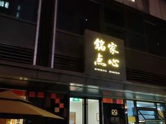 门面-铭家点心(秦岭路店)