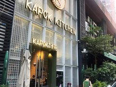 门面-卡朋厨房(289艺术园区店)