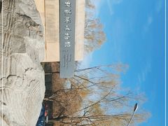 -北京石刻艺术博物馆(五塔寺)
