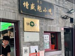 门面-增盛魁小吃店