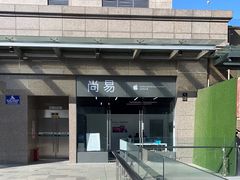 -Apple授权服务商·尚易(大理恒邦时代天街店)