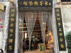 -東茅街茶馆