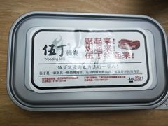 -伍丁·烤牛肋(和平东桥店)