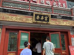 -富华斋饽饽铺·宫廷糕点·伴手礼(护国新天地店)