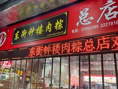 -东街钟楼肉粽(总店)