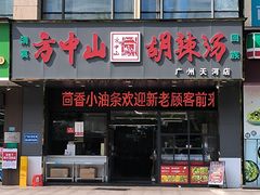 -方中山胡辣汤(天河区店)