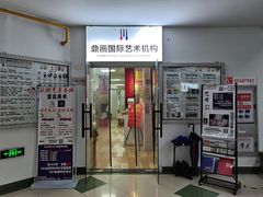 -鼎画艺术机构(贵都店)