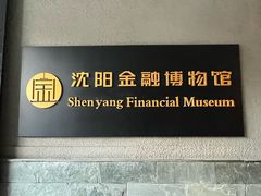 -沈阳金融博物馆