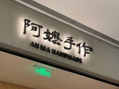 -阿嬷手作(成都万象城店)