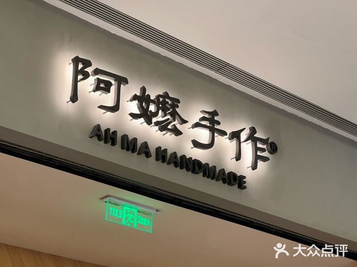 阿嬷手作(成都万象城店)图片