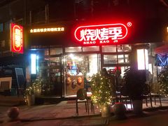 -烧烤季休闲餐厅(贵阳蟠桃宫店)