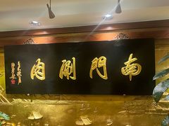 -南门涮肉(东单店)