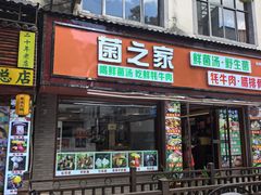 -菌之家·专业纯野生菌火锅·特色炒菌