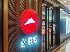 -必胜客(金元宝店)