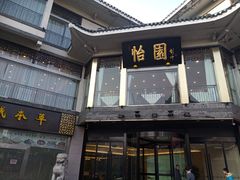 门面-怡园饭店-餐厅(四望亭店)