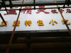 -蓝精灵饺子店