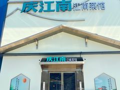 门面-庆江南江南菜(琴湖溪里花园城店)