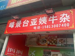 门面-峰景台亚姨牛杂