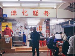 门面-源记肠粉(华贵路店)
