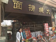 门面-大姨捞面(新安花园店)