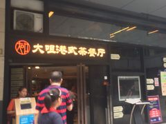 门面-新大咀港式茶餐厅(宝山万达店)