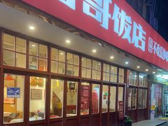 -鲁哥饭店(北正街店)