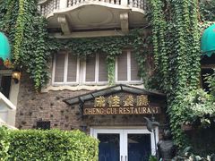 -成桂西餐厅·42年的味道(五大道疙瘩楼店)