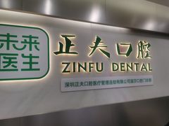 -深圳正夫口腔医疗管理连锁有限公司温莎口腔门诊部(东门店)