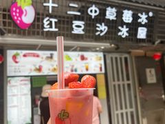 -十二中草莓冰·红豆沙冰屋(十二中店)
