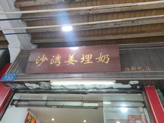 -沙湾姜埋奶(兴新包店)