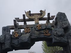 -中华郡文化旅游景区
