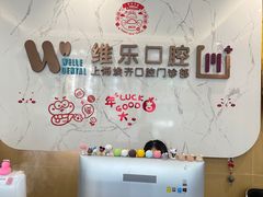 -维乐口腔·埃齐门诊(静安店)