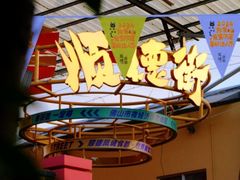 -凤城·食都