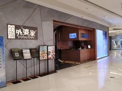 -金牌外婆家(苏州中心店)