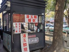 -潘玉麟糖粥