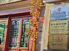 -富华斋饽饽铺·宫廷糕点·伴手礼(护国新天地店)