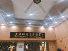-黄亚细肉骨茶(仰光路店)