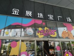 -金展珠宝广场
