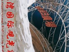 -塔湾兴顺国际观光夜市