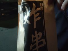 -庞记炸串