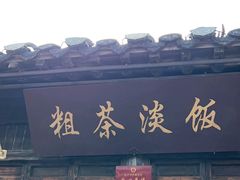 -粗茶淡饭(东关街店)