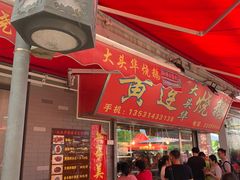 门面-黄连大头华烧鹅(萧地大马路店)