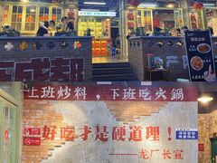 门面-龙厂长老火锅(抚琴店)