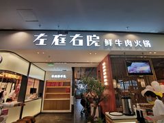 -左庭右院鲜牛肉火锅(苏州园区永旺店)