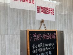 -沪西老弄堂面馆(定西路店)