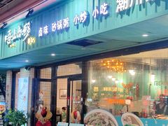 -唔止卤嘢·潮州菜(鹭江店)