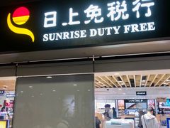 -日上免税行(浦东机场五店)
