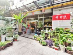 -素清香(解放路店)