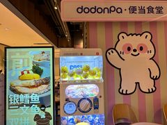 -dodonpa.墩墩伐 便当食堂(博华广场店)
